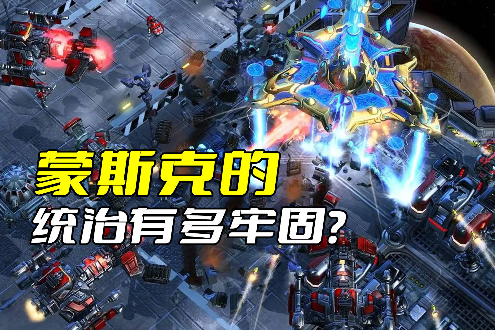 《星际争霸》蒙斯克的统治有多牢固？看看瓦伦里安的情况就知道了