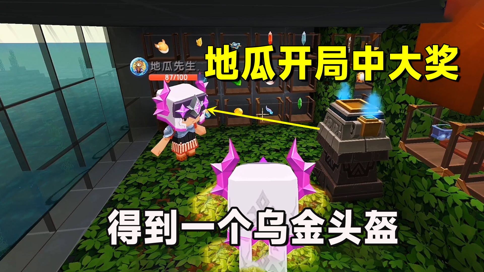 迷你世界欢乐联机19：地瓜人品爆发！开局中大奖，得到乌金头盔