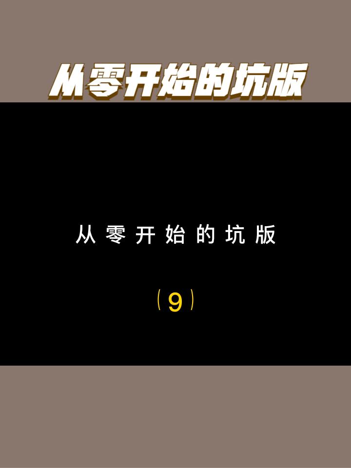 从零开始的坑版第九期！本期涉及3\-4 3\-5两关 #植物大战僵尸 #坑版#经典游戏 #怀旧游戏