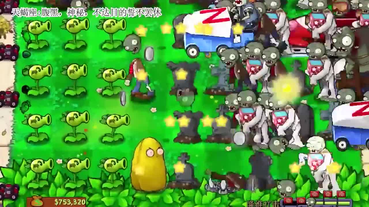 植物大战僵尸：当十二星座玩植物大战僵尸终章！