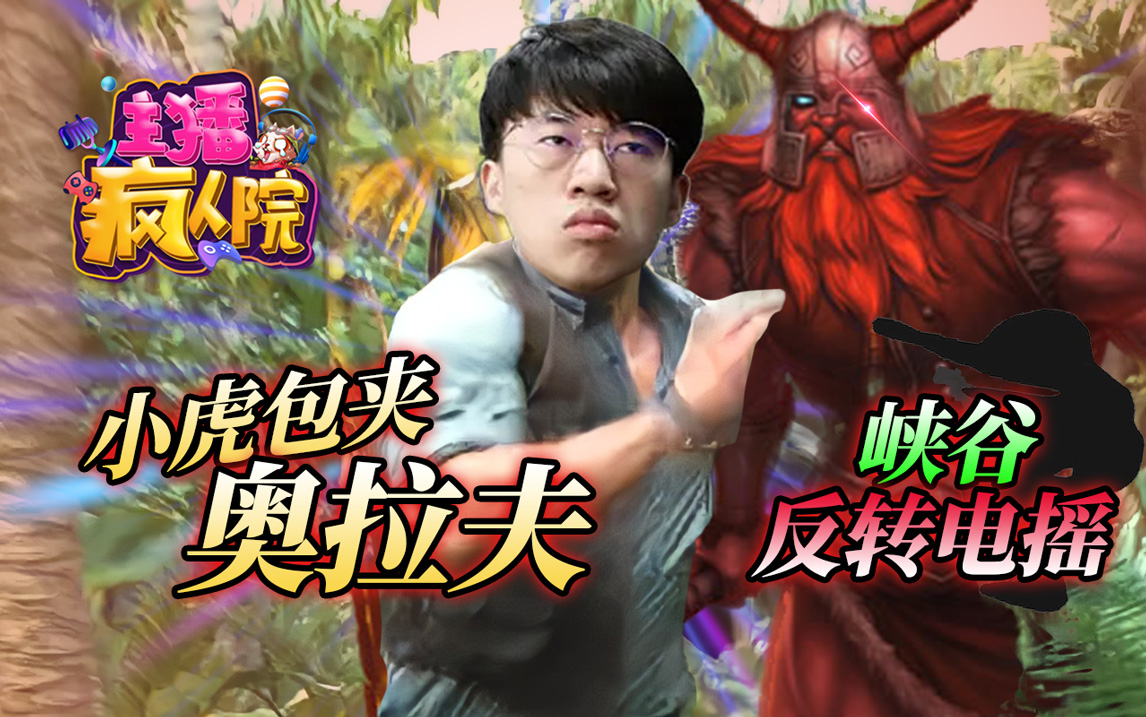 主播疯人院464：小虎包夹奥拉夫，峡谷上演反转电摇