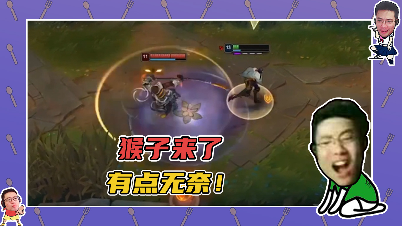 英雄联盟大司马：来了个猴子，有点小无奈！