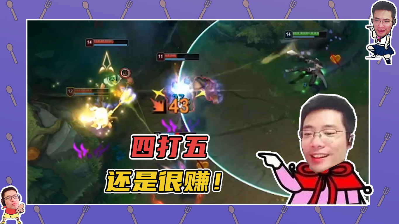 英雄联盟大司马：虽然四打五，但我们还是很赚！