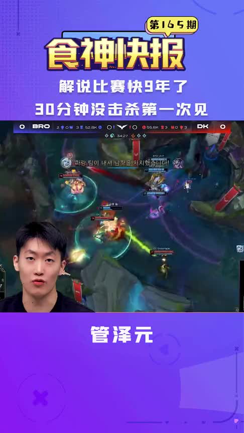 管泽元：解说比赛快9年了30分钟没击杀，此生未见过的比赛
