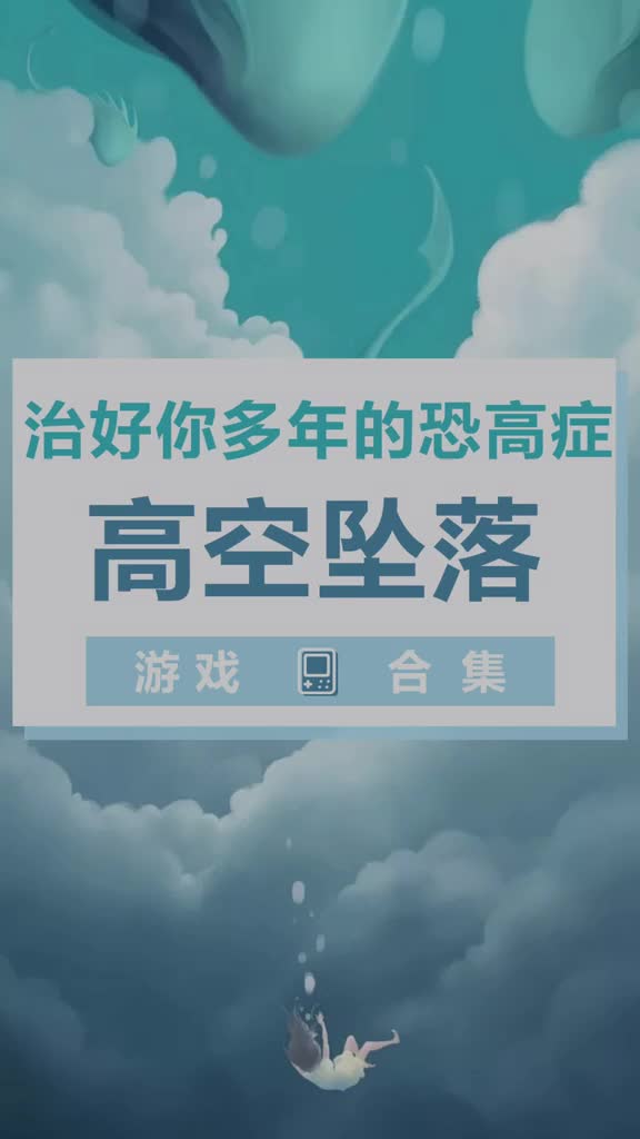 有恐高症的人，千万不要玩的游戏