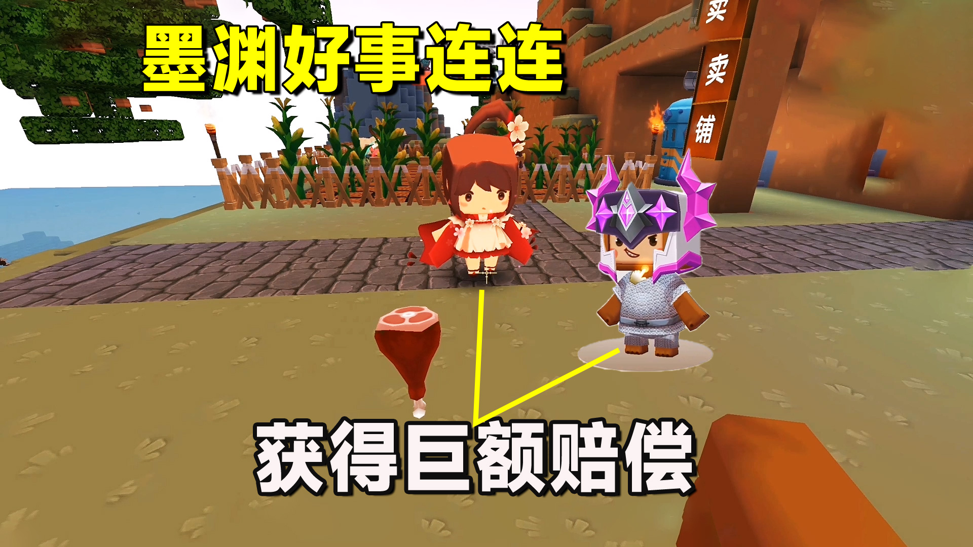 迷你世界欢乐联机20：墨渊好事连连！小宇任务失败老墨获巨额赔偿