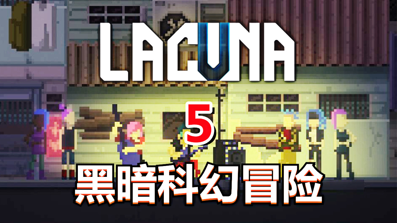 [五花喔]Lacuna黑暗科幻冒险 5 直播录像 科幻冒险解密单机游戏#单机游戏#直播录像