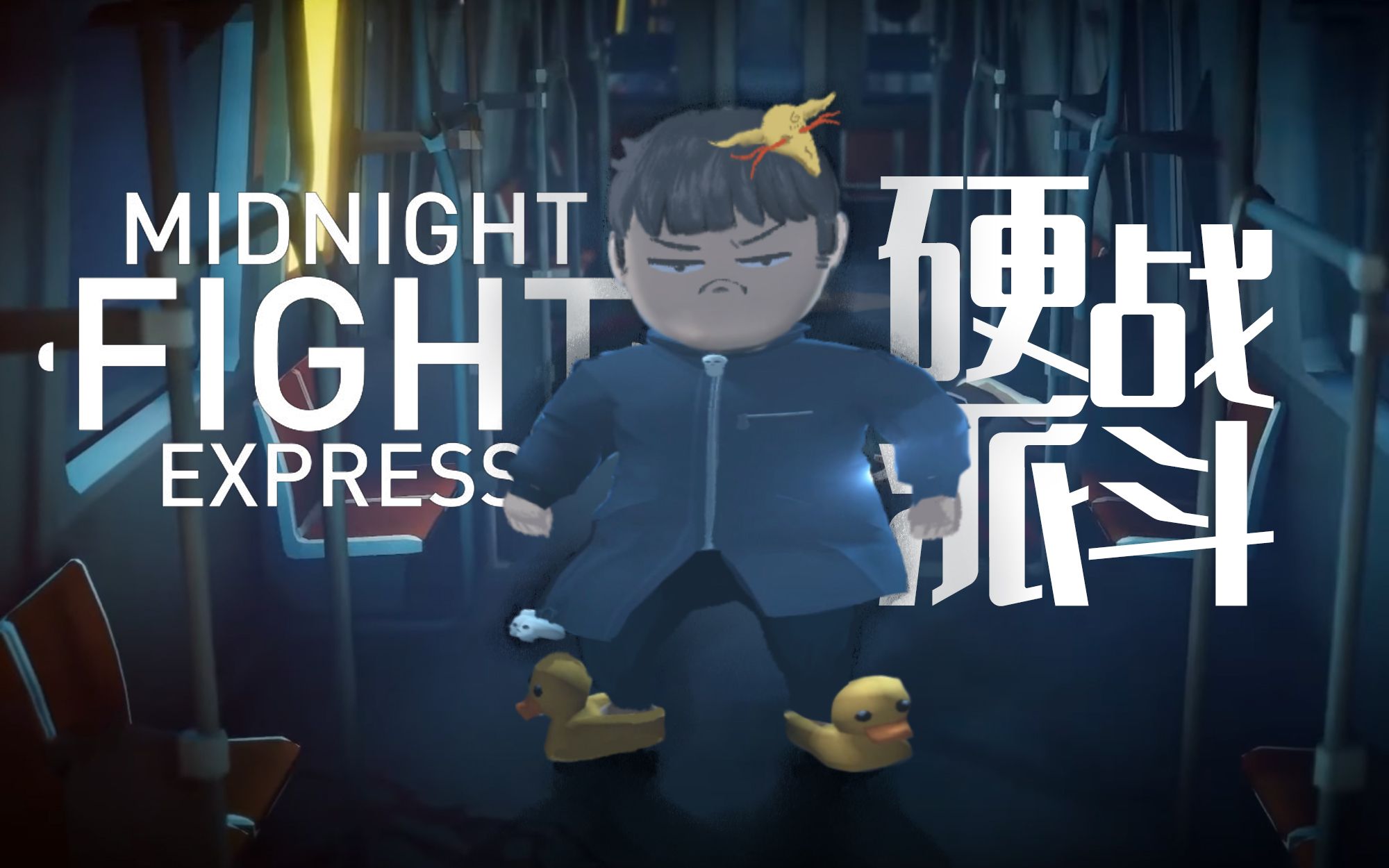 【风笑试玩】像动作片般过瘾的打斗游戏丨Midnight Fight Express（Demo） 试玩