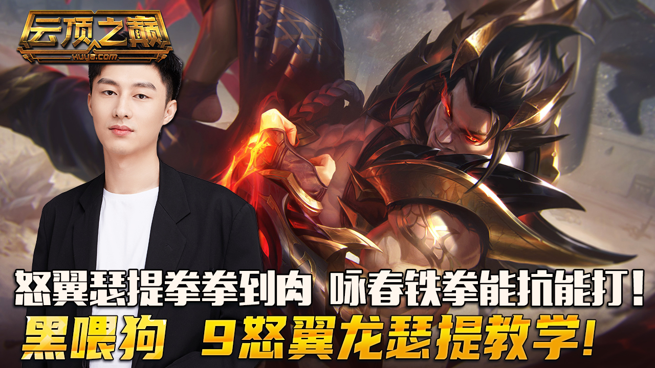 云顶之巅：怒翼瑟提拳拳到肉，咏春铁拳能抗能打！黑喂狗 9怒翼龙瑟提上分教学#云顶之弈#云顶之巅