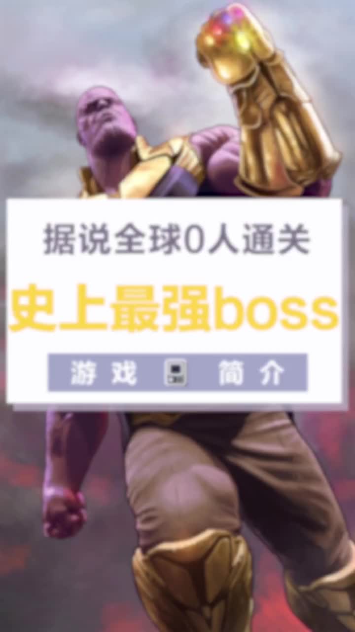 游戏里最难打的boss，你觉得是谁呢