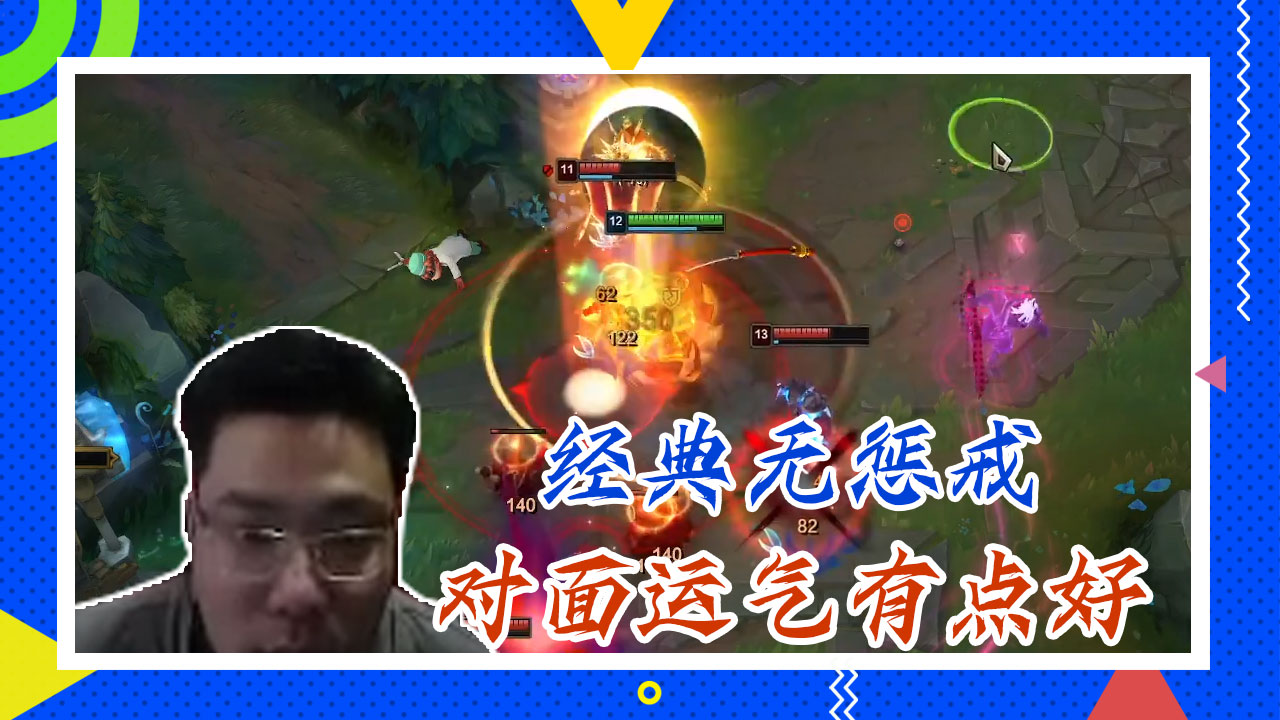 英雄联盟大司马：经典无惩戒，对面运气有点好