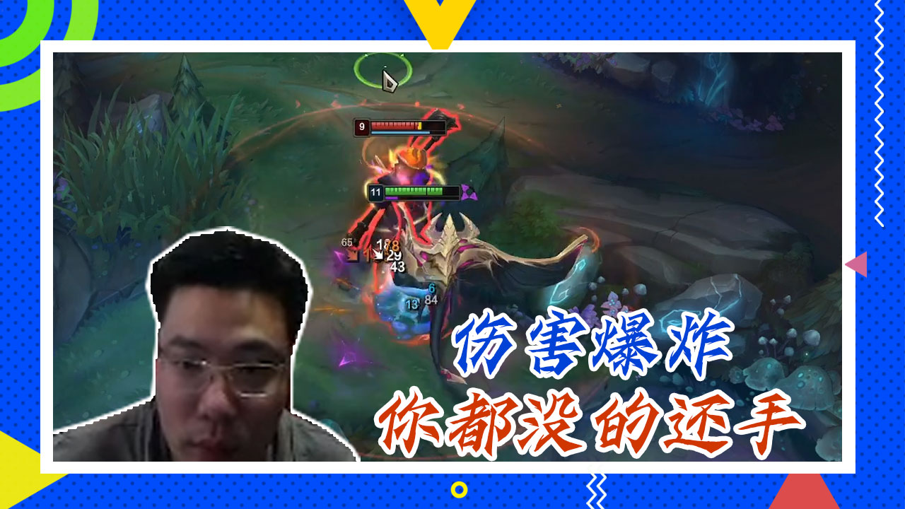 英雄联盟大司马：伤害爆炸，你都没的还手