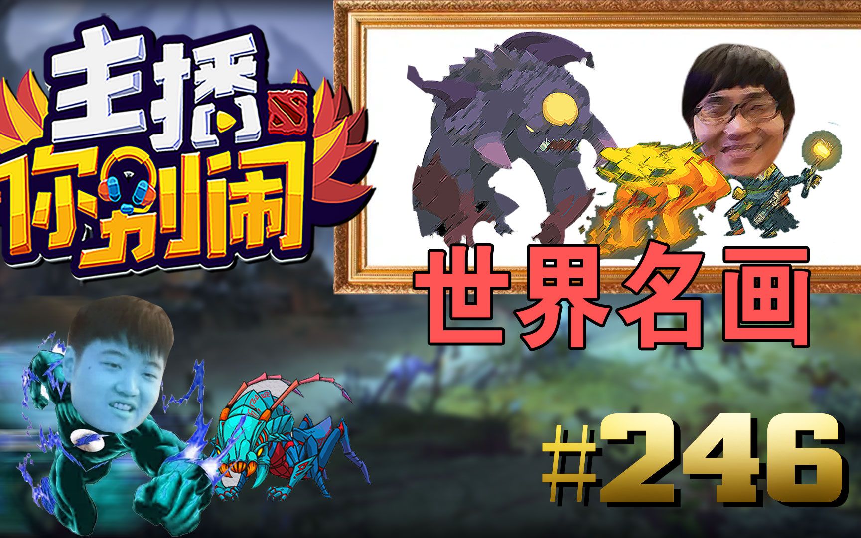 【主播你别闹·DOTA2篇】246：雕哥肉山世界名画2.0  闪电彬蚂蚁死亡翻滚