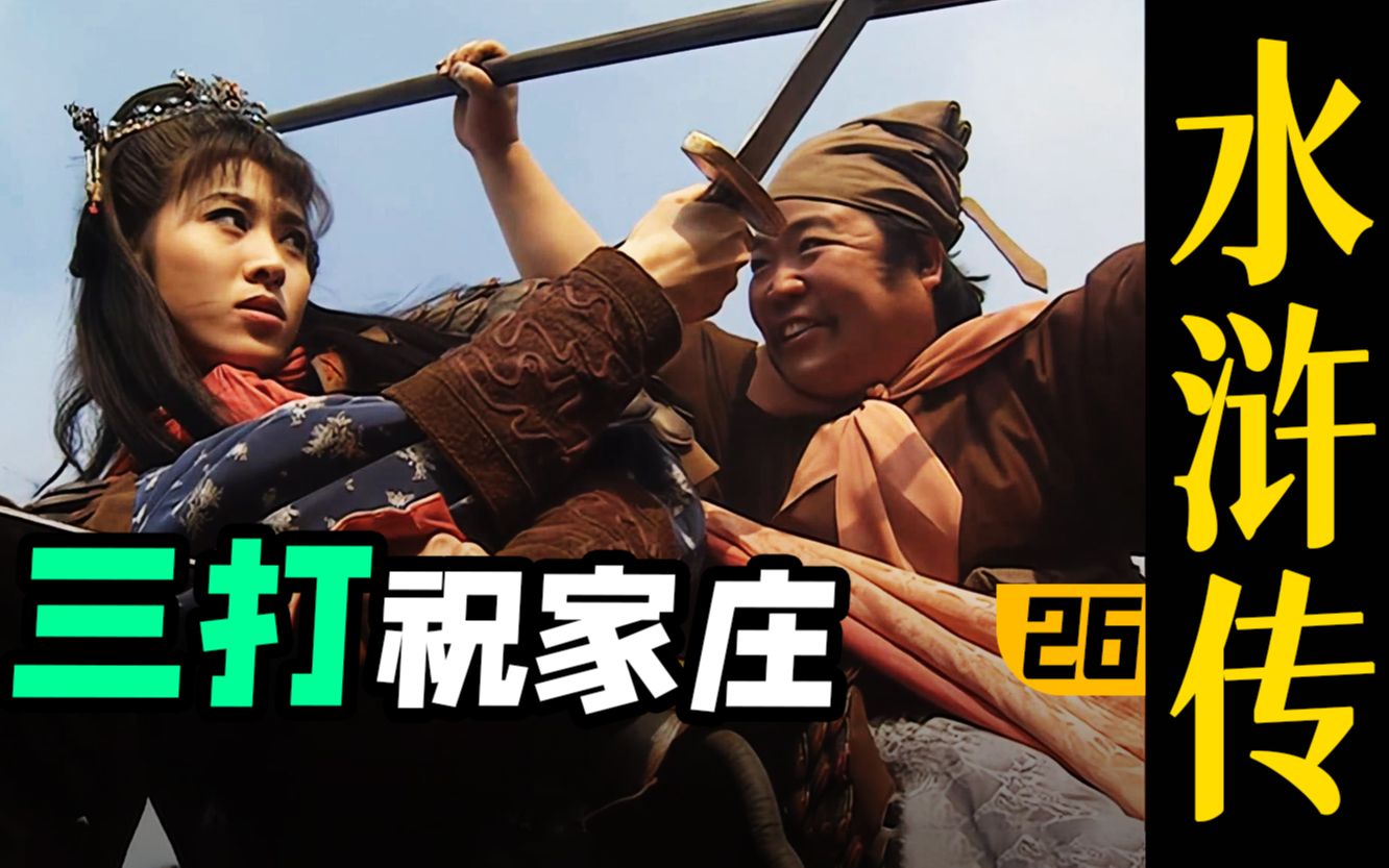 全员内鬼！史诗级大乱斗之三打祝家庄！《水浒传》P26