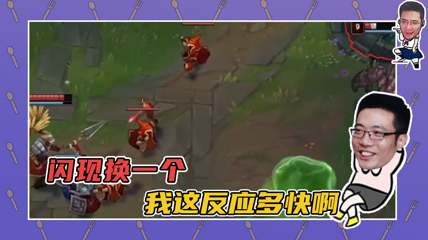 英雄联盟大司马：闪现换一个，我这反应多快啊