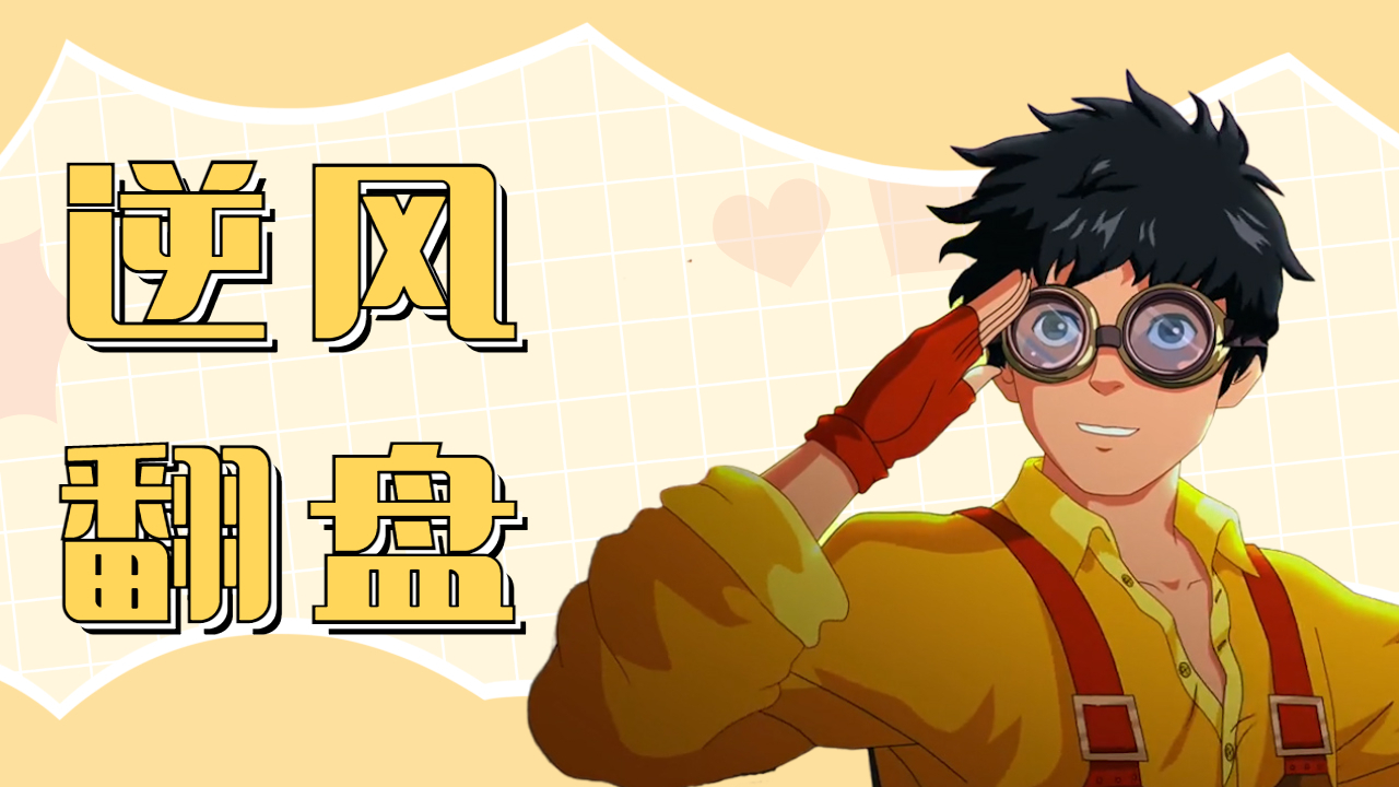 江南：追梦少年逆袭成功，完美演绎逆风翻盘