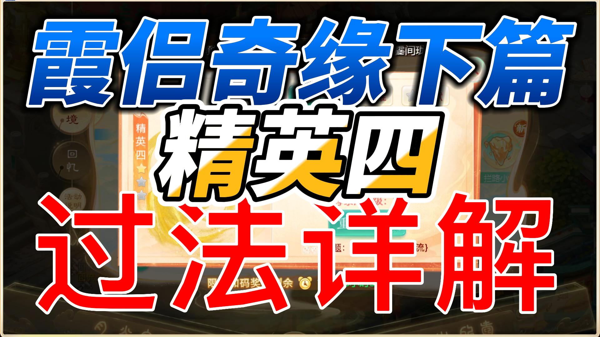 大话手游《霞侣奇缘》下篇，精英四 普通通关详解！