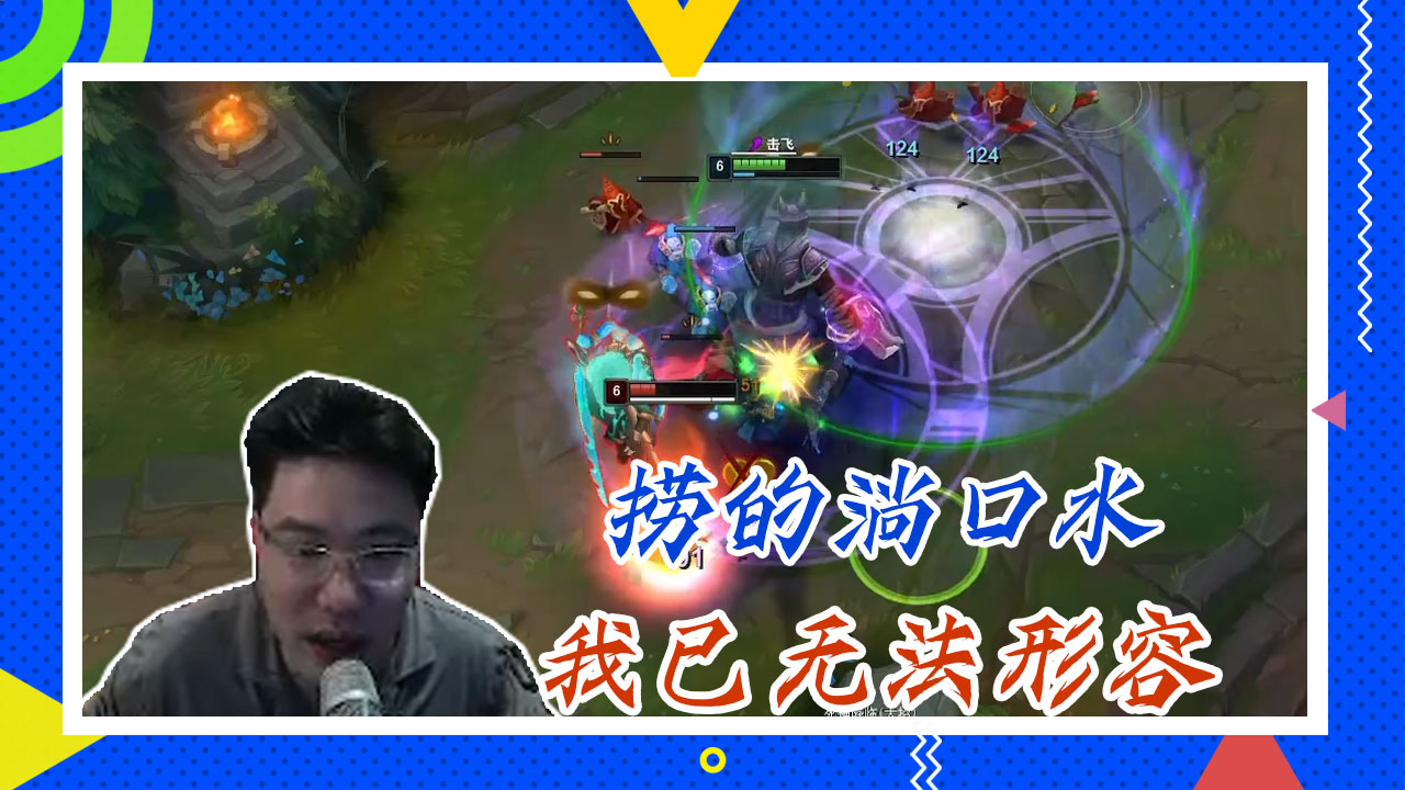 英雄联盟大司马：捞的淌口水，我已无法形容