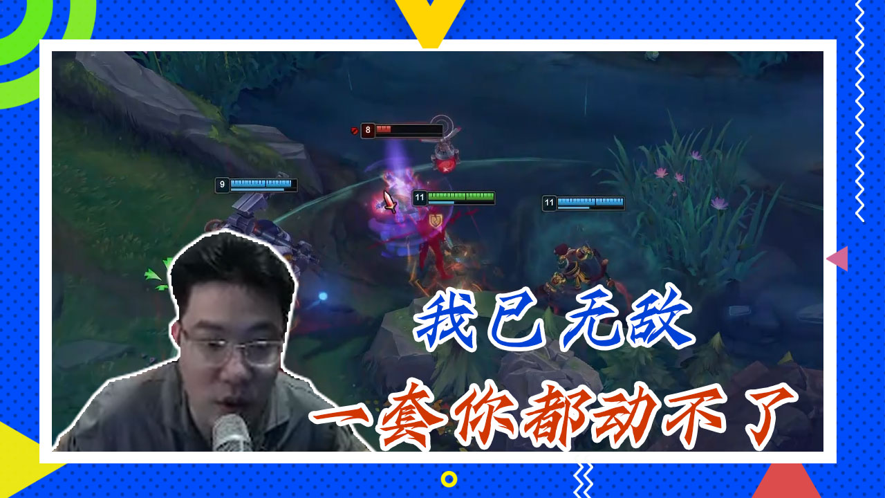英雄联盟大司马：我已无敌，一套你都动不了