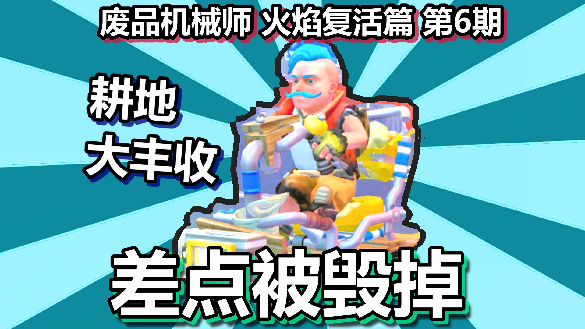 废品机械师 火焰复活篇 第6期 耕地大丰收差点被毁掉