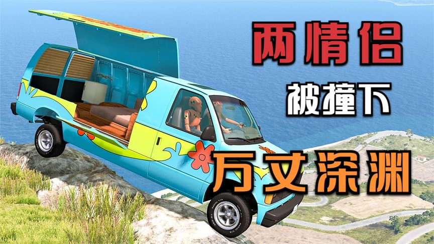 模拟器：情侣车内欣赏风景，轿车将其撞下悬崖，原因令人哭笑不得