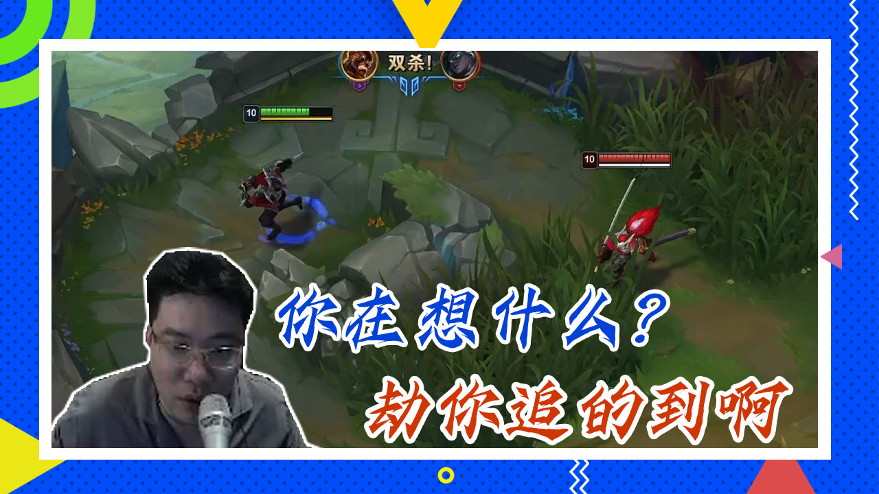 英雄联盟大司马：你在想什么？劫你追的到啊