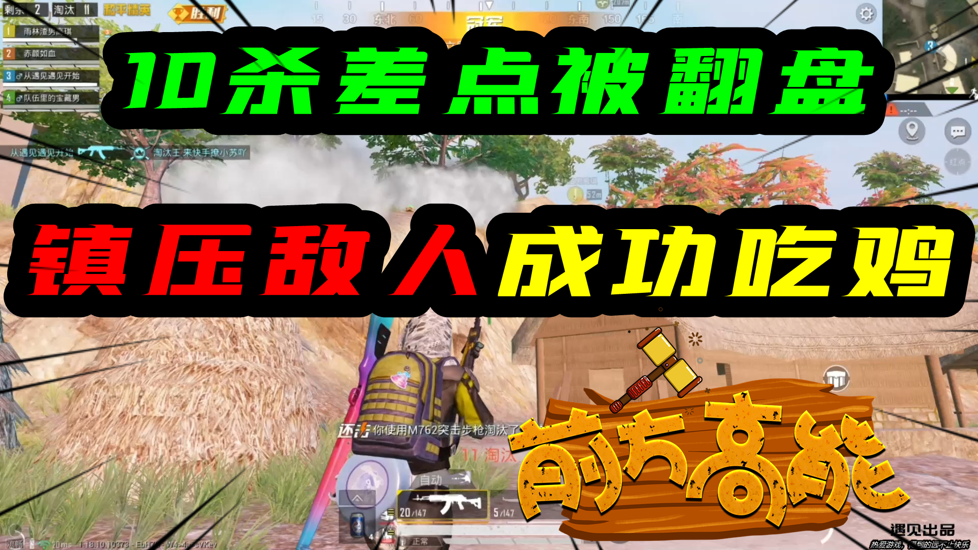 和平精英：10杀进决赛圈，差点被翻盘！主播镇压敌人，成功吃鸡！#和平精英#吃鸡