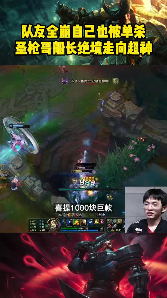 圣枪哥船长被单杀两次还这么勇？这就是S11冠军上单的实力
