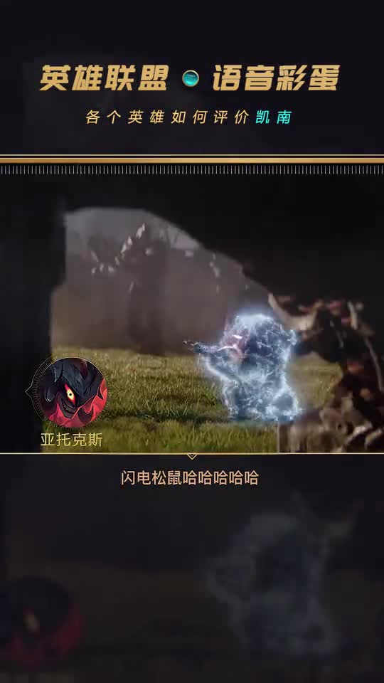 英雄联盟：各个英雄如何评价凯南？