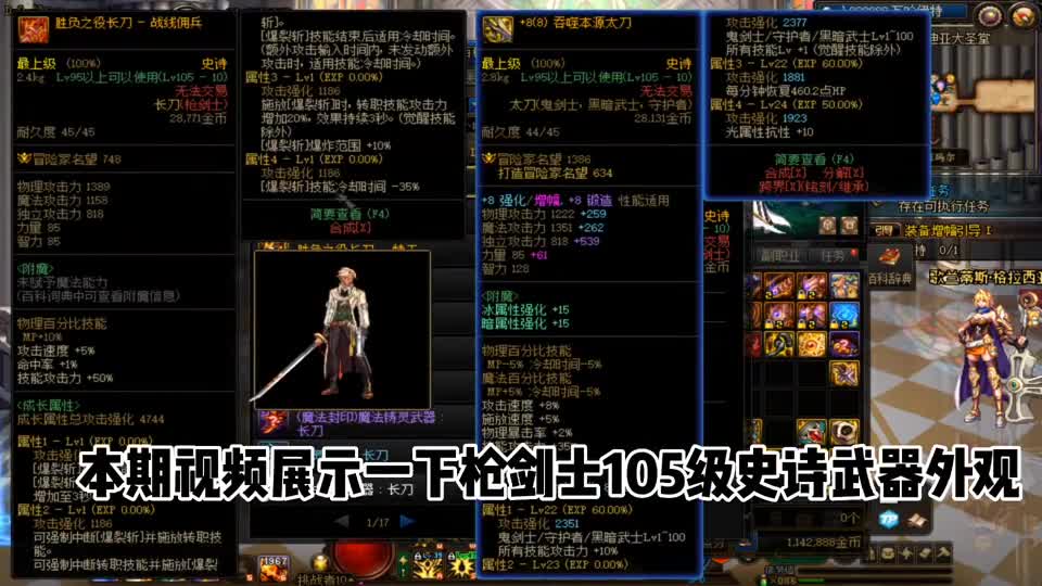 DNF：105级枪剑士武器外观展示，你想幻化哪个？