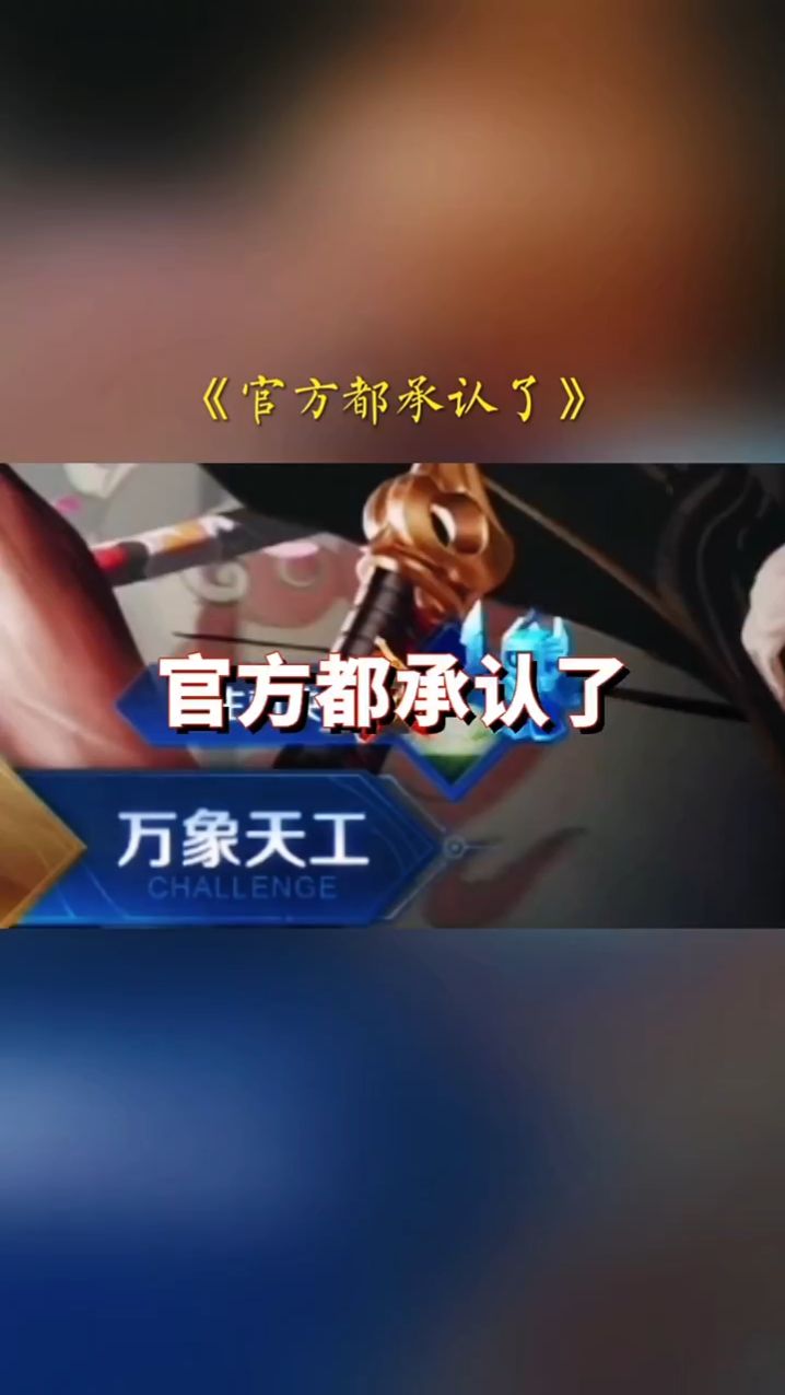 王者荣耀：官方都承认了！