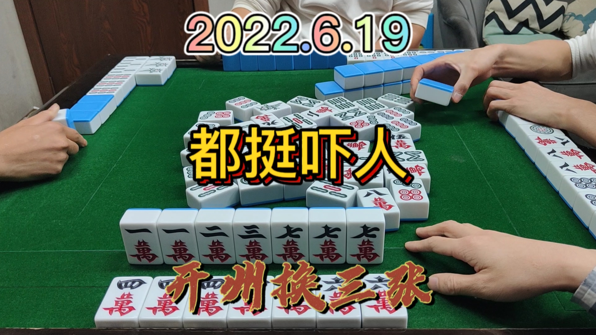 拿到好牌有什么用，胆太小，还是赶紧跑了#开州换三张#血战麻将