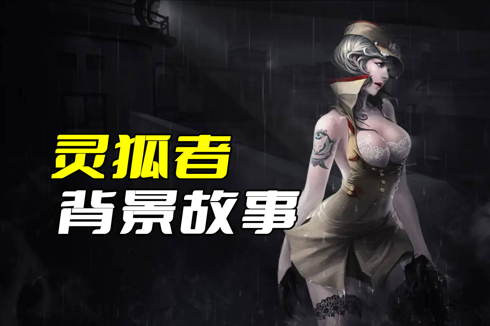 CFHD为数不多的中国角色：灵狐者的背景故事