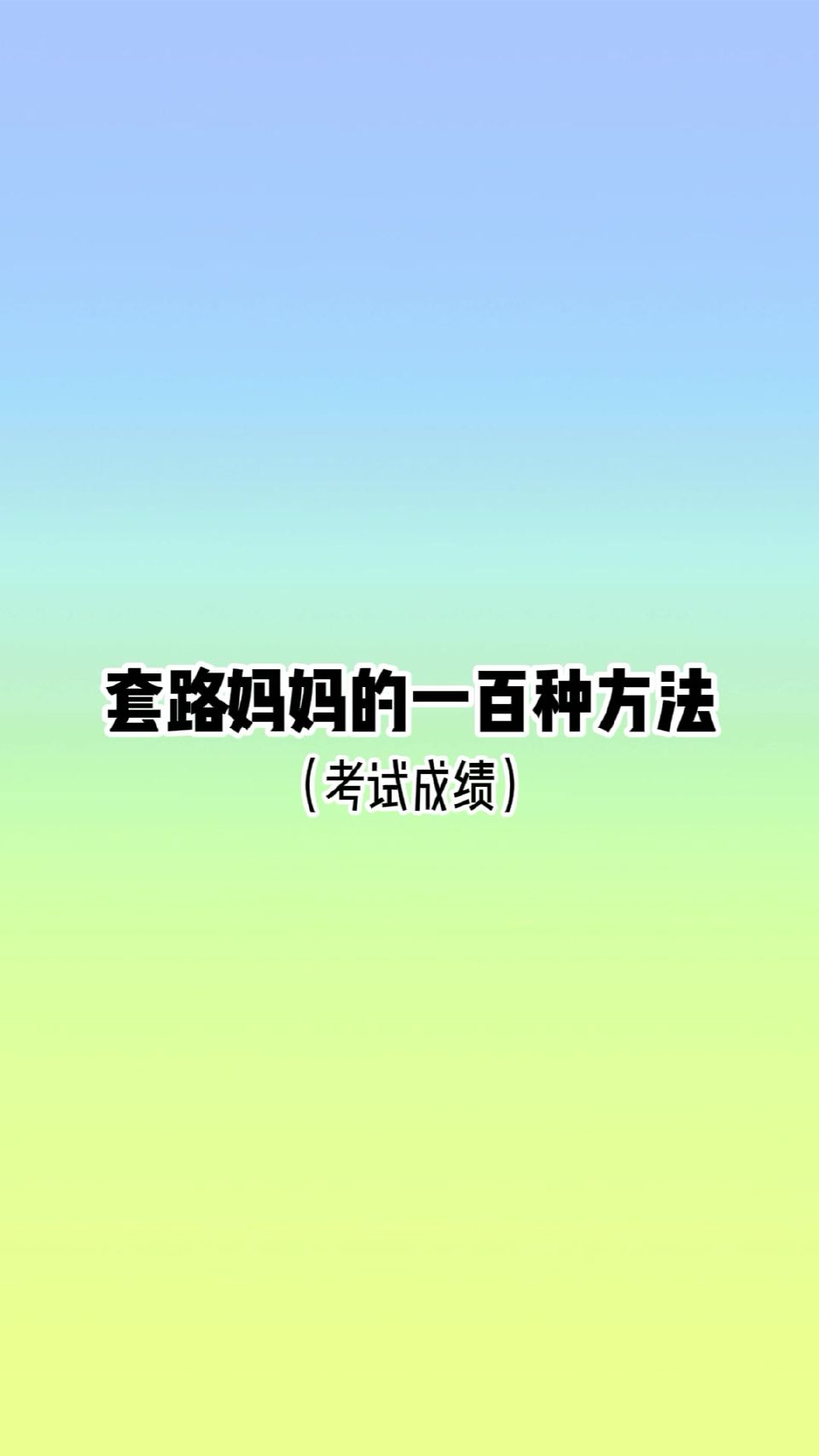 我在妈妈面前的极限生存技巧
