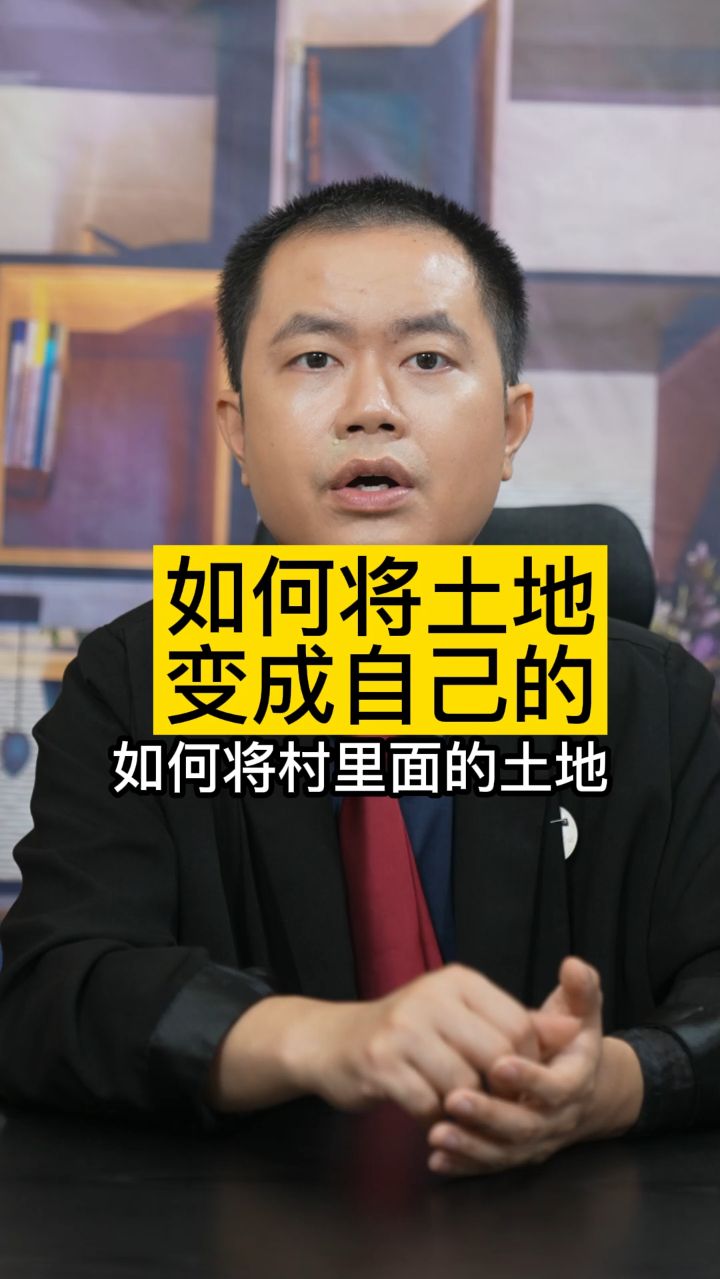 如何将土地变成自己的
