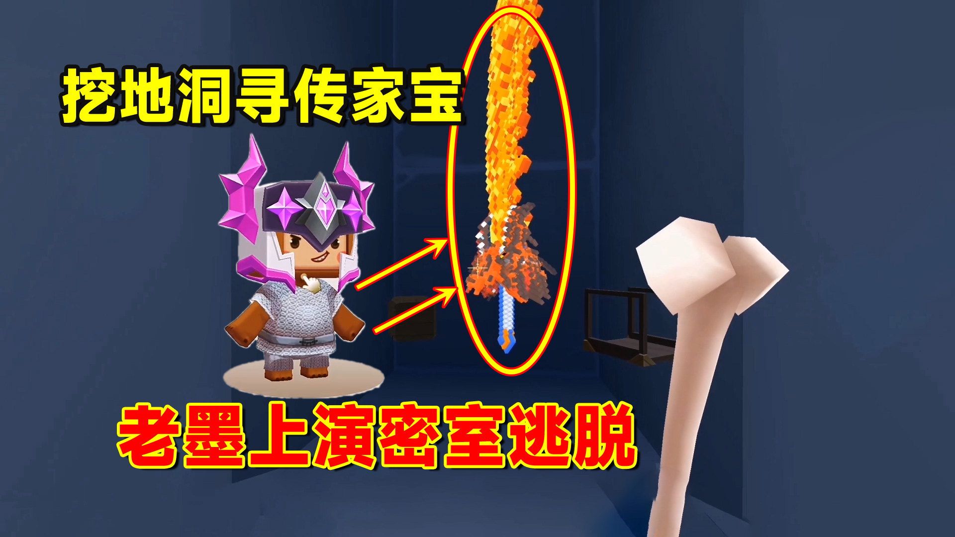 迷你世界欢乐联机21：挖地洞寻传家宝！老墨地瓜上演密室逃脱