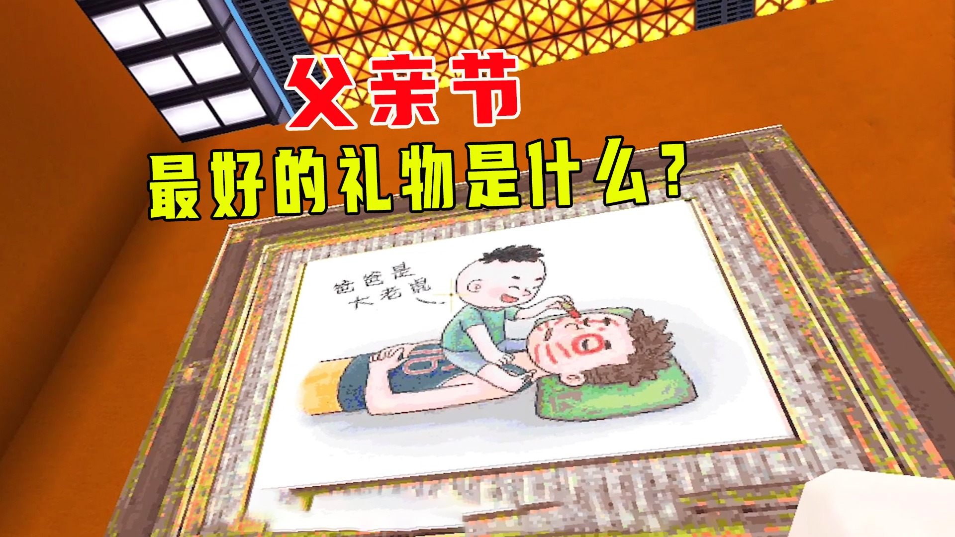迷你世界：参加画展爸爸的爱，父亲节你知道最好的礼物是什么吗？#沙盒游戏#迷你世界