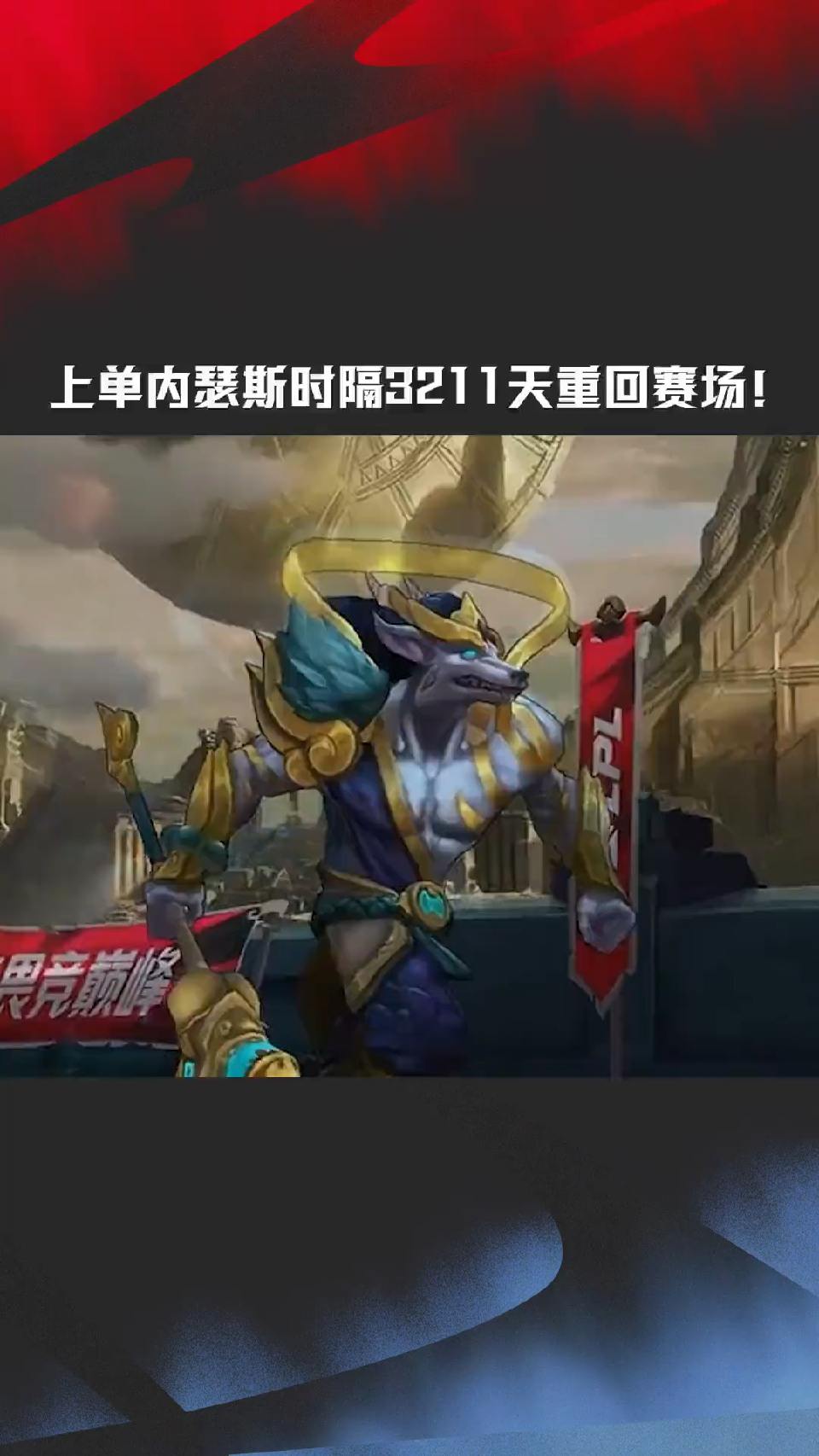 上单内瑟斯时隔3211天重回赛场！