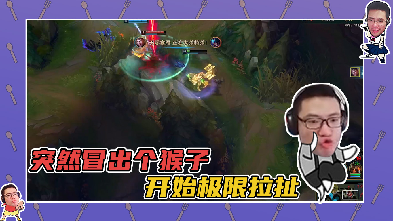 英雄联盟大司马：突然冒出个猴子，只能赶紧拉扯~