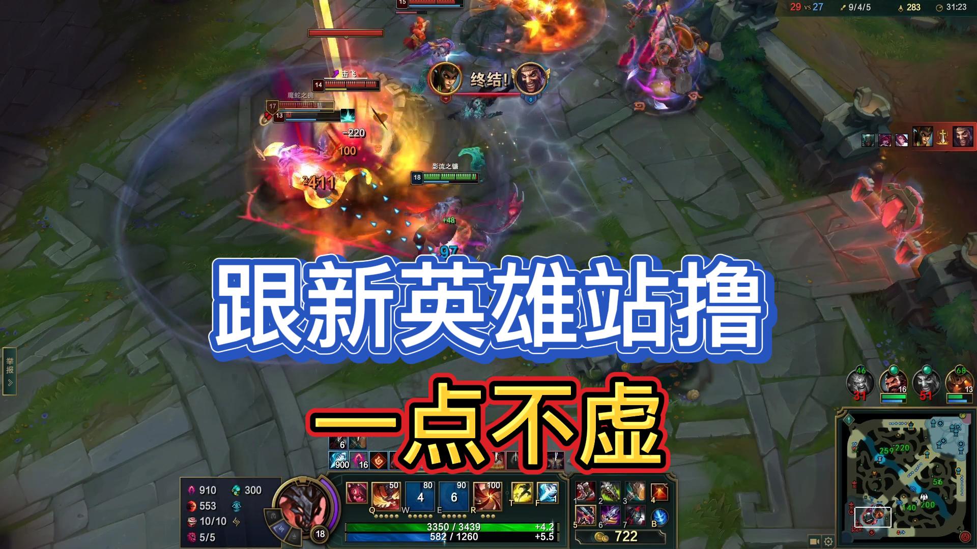 你的眼神007：凯隐红凯，跟新英雄站撸，一点不虚