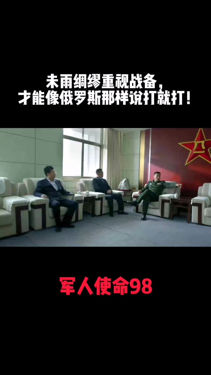 军人使命98。未雨绸缪重视战备，才能像俄罗斯那样说打就打！#军人使命