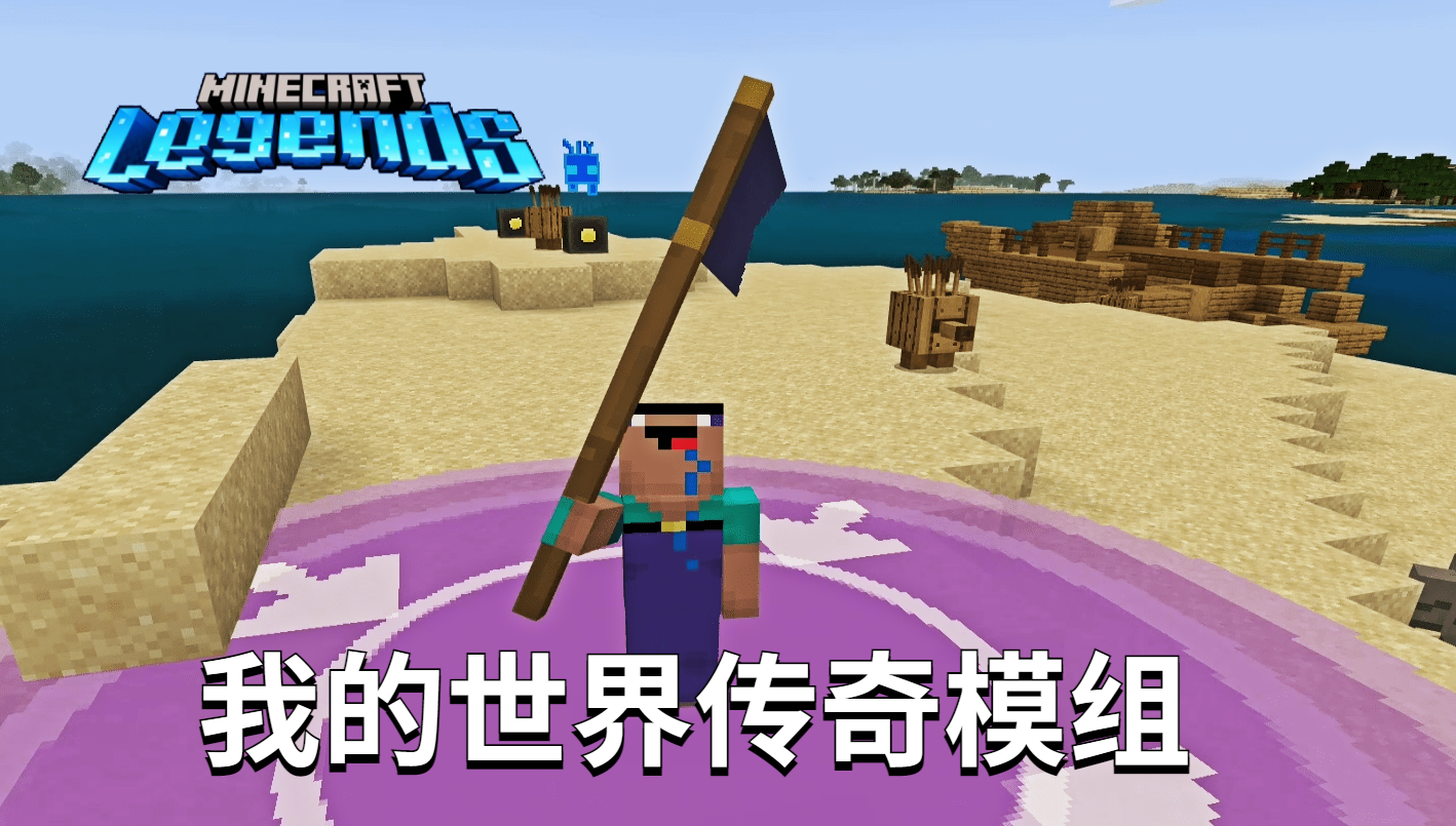 我的世界首个传奇模组登场，战旗能召集傀儡军团#魔哒#我的世界