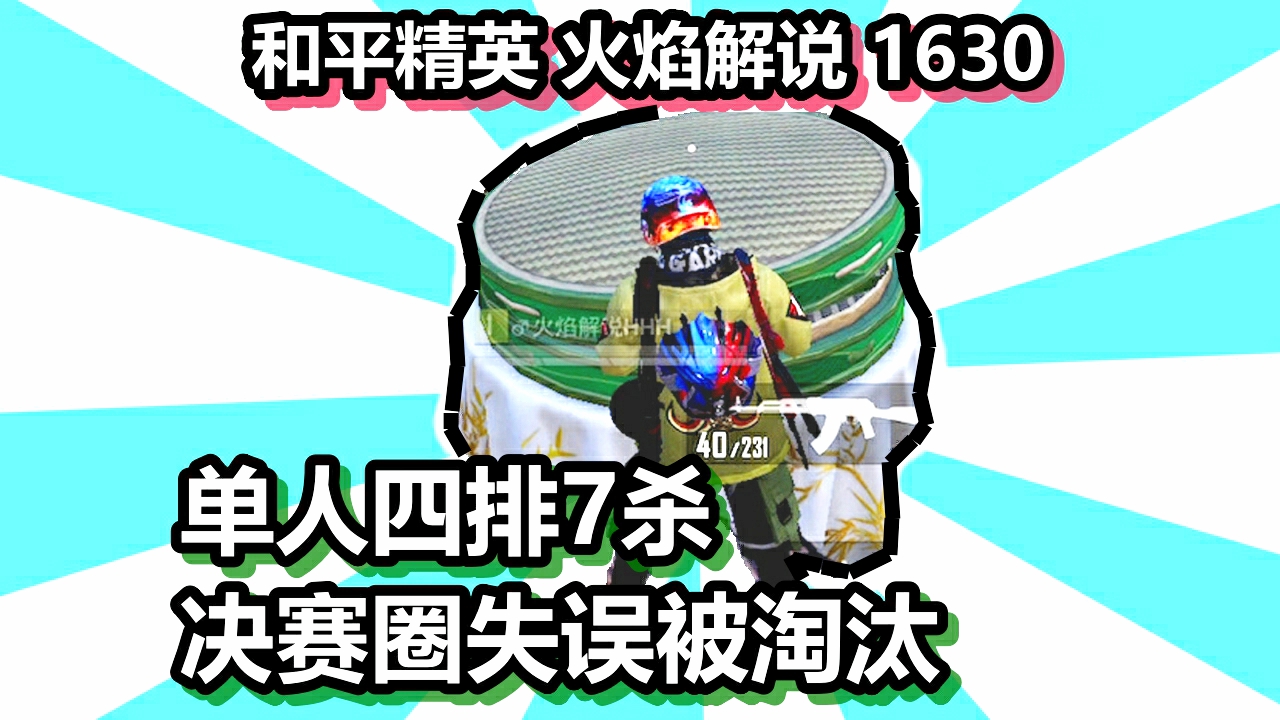 和平精英 火焰解说 1630 单人四排7杀 决赛圈失误被淘汰