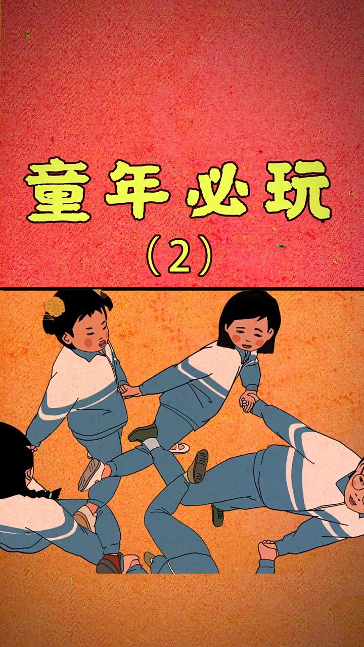 你童年最爱的游戏是哪个？