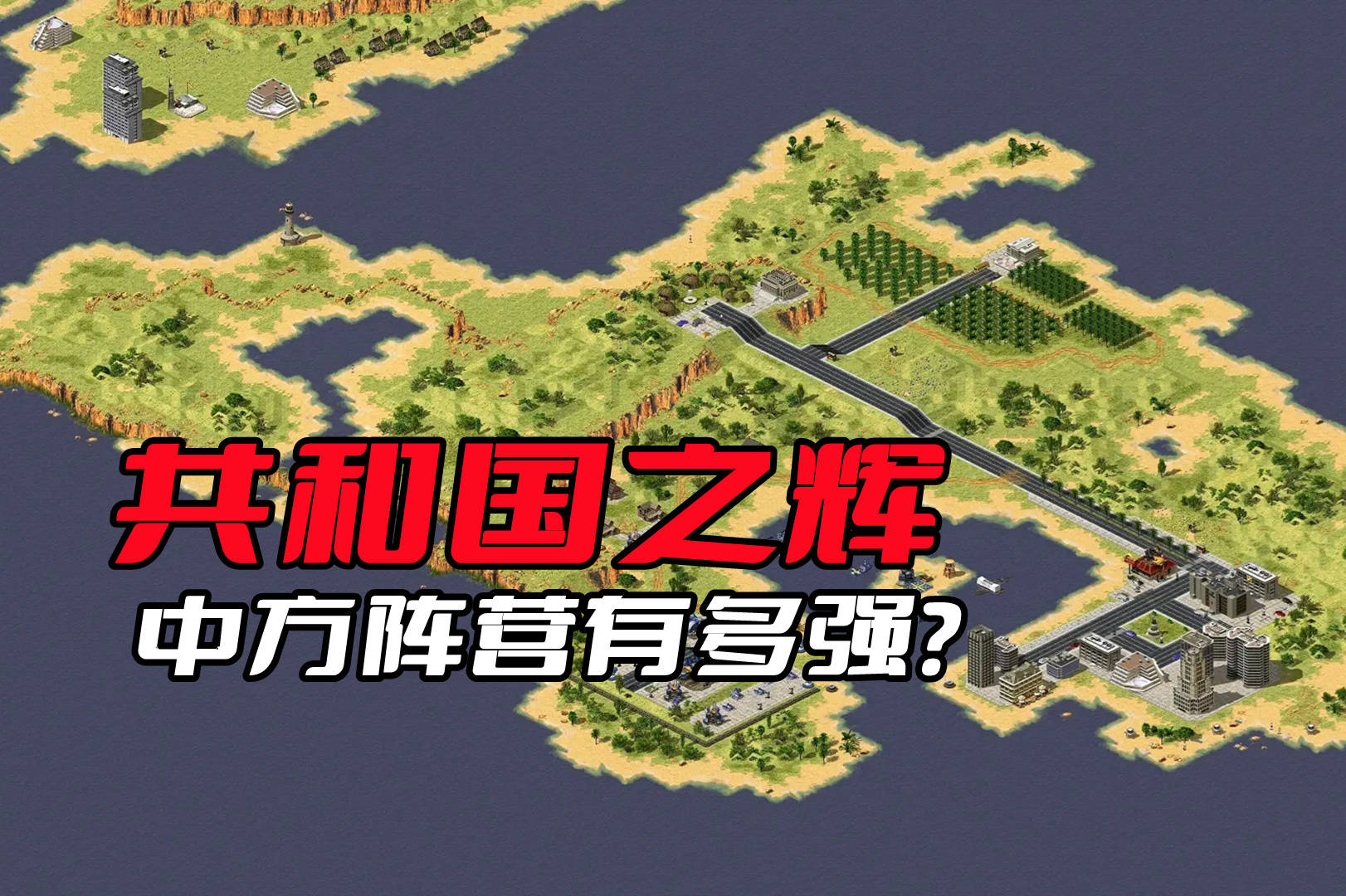 《共和国之辉》的中国阵营有多强悍？吊打苏联，盟军也各种被碾压