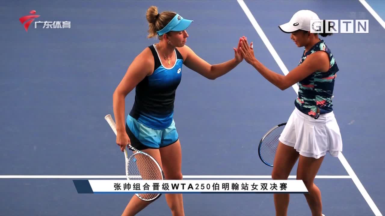 张帅组合晋级WTA250伯明翰站女双决赛