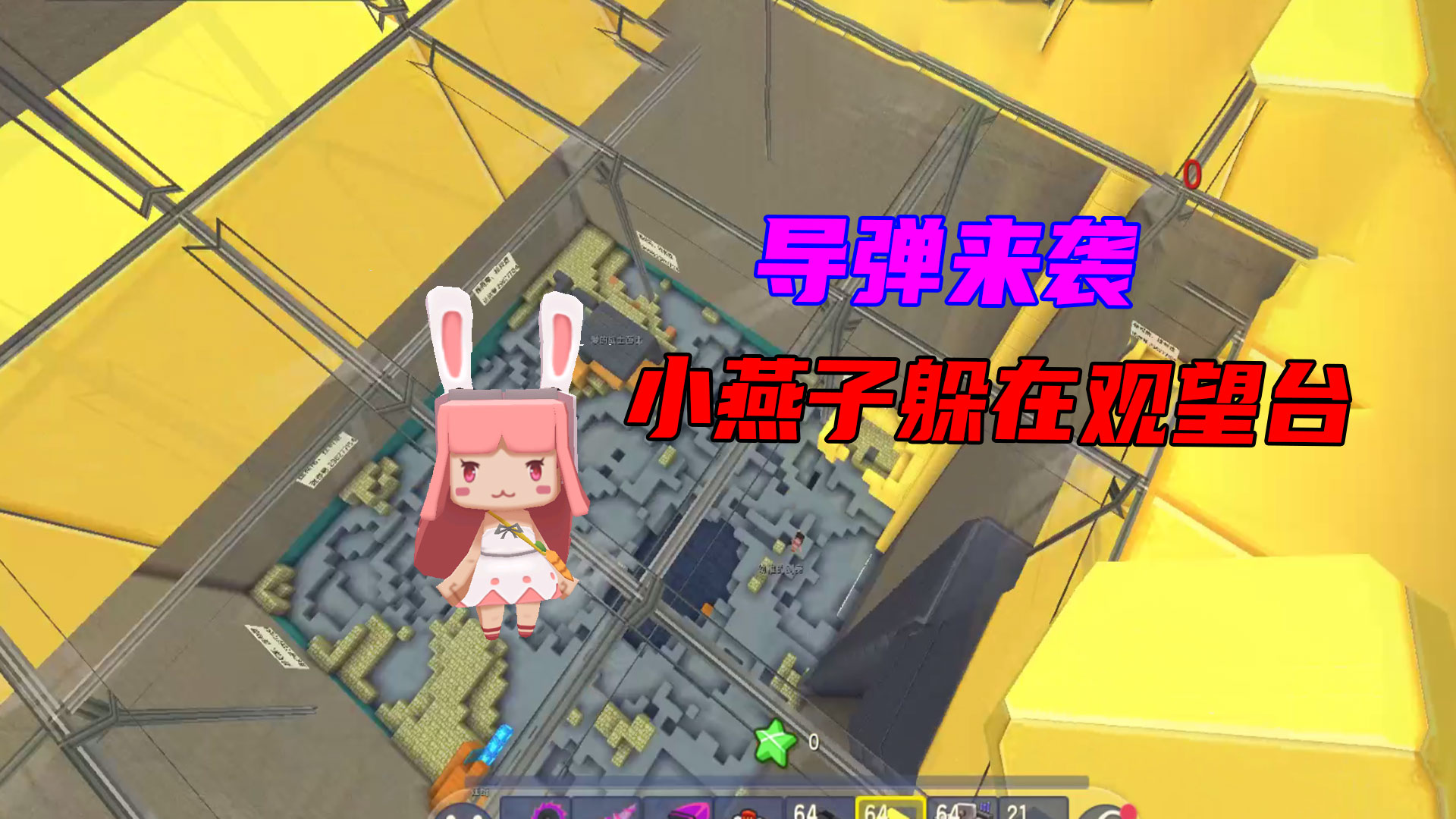 迷你世界：导弹来了怎么办，防空洞被炸，小燕子躲在二层观望台#迷你世界#沙盒游戏