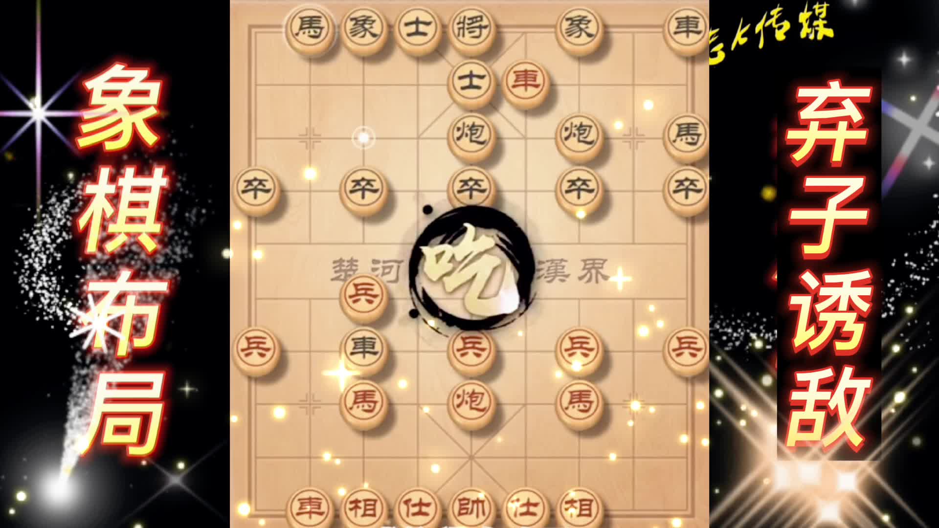 弃子诱敌布局  弃车攻杀 中国象棋 象棋布局 陷阱飞刀 象棋实战