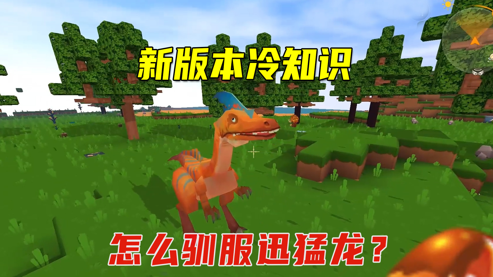 迷你世界：新版本冷知识！迅猛龙驯服方法只有我知道？#迷你世界