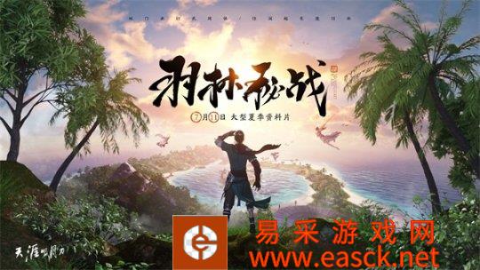 羽林秘战天刀夏季资料片定档7月11日